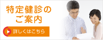 特定健診のご案内