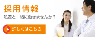 採用情報 私達と一緒に働きませんか?
