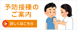予防接種のご案内