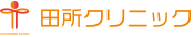田所クリニック