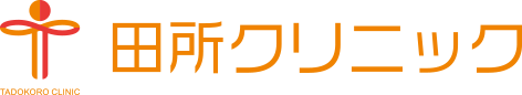 和泉市で内科・生活習慣病・高血圧・頭痛なら【田所クリニック】